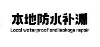 宝鸡市本地防水（中讯网）